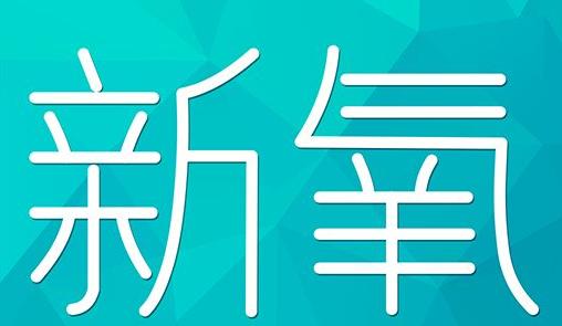 本溪市新氧CPC广告 效果投放 的开启方式 岛内营销dnnic.cn