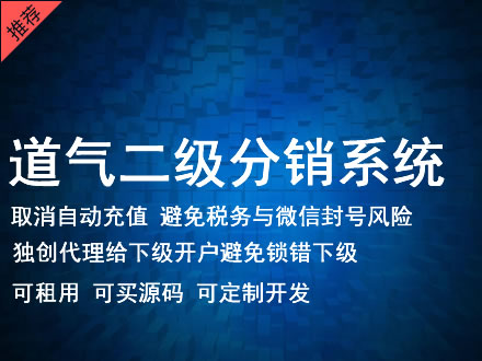 本溪市道气二级分销系统 分销系统租用 微商分销系统 直销系统